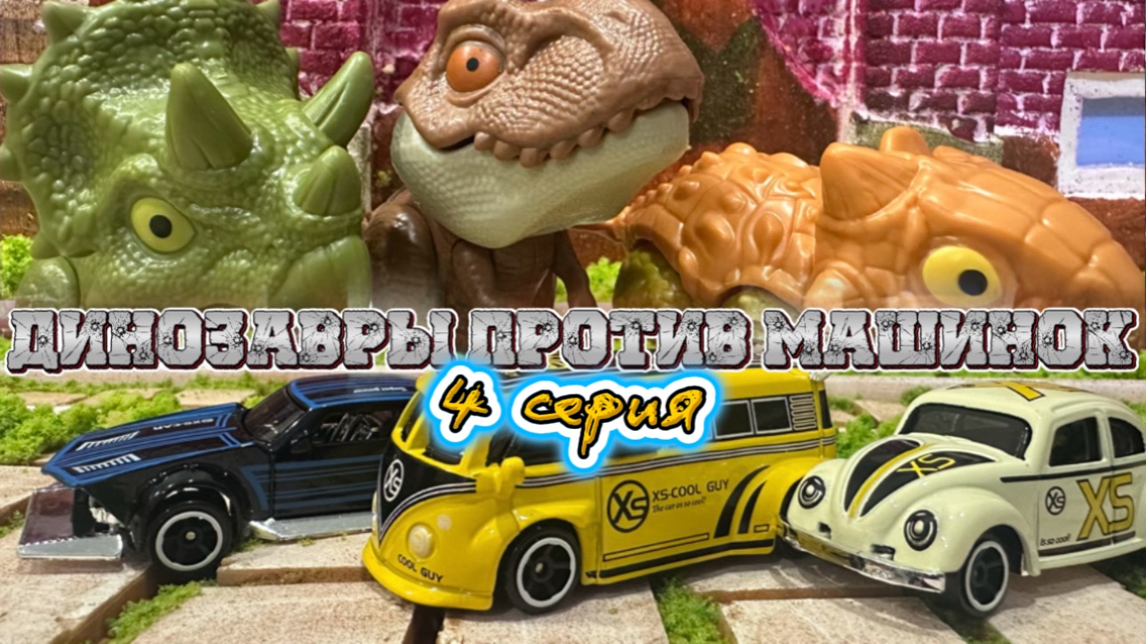 Динозавры против Машинок , 4 серия , мультфильмы