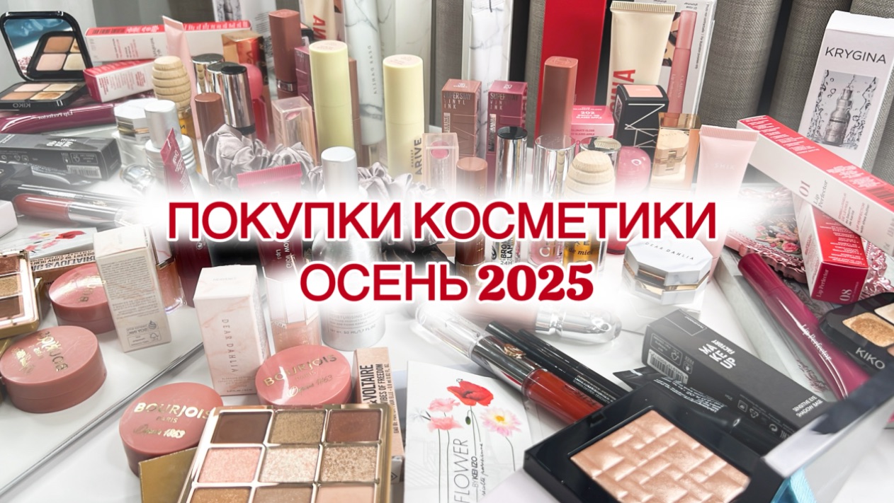ПОКУПКИ ДЕКОРАТИВНОЙ КОСМЕТИКИ за ОСЕНЬ 2025 🛍️💄 смотреть онлайн