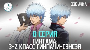 Гинтама: 3-Z класс Гинпачи-сэнсэя - 8 серия [Kazoku Project]
