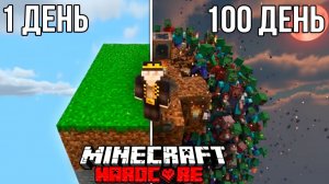 100 Дней! ЗОМБИ АПОКАЛИПСИС на ОДНОМ ЧАНКЕ в Майнкрафт ХАРДКОРЕ!