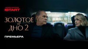Золотое дно 2 | Премьера | Cмотрите 4 декабря на START