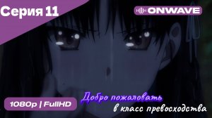 Добро пожаловать в класс превосходства - 1 сезон 11 Серия  [OnWave]