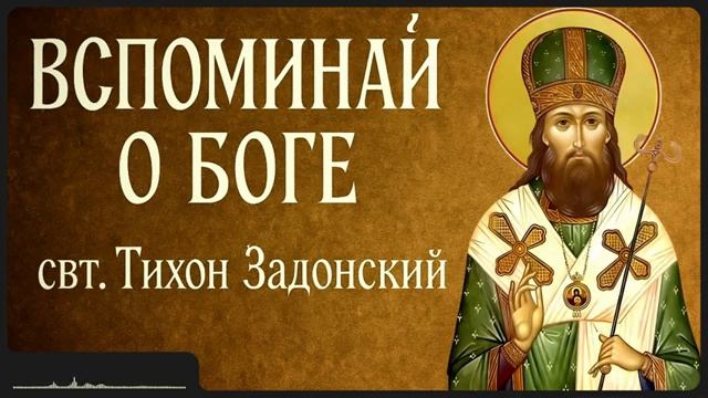ВСПОМИНАЙ О БОГЕ _ свт. Тихон Задонский смотреть онлайн