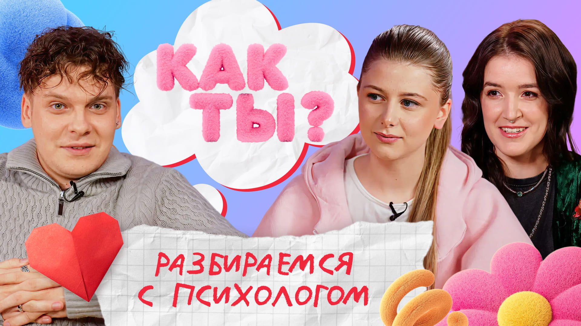 Про злость и агрессию | Новый выпуск «КАК ТЫ?» смотреть онлайн