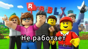Роблокс разблокировали. Работает