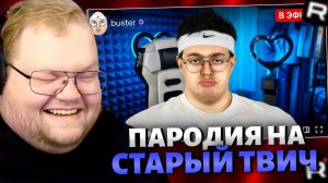 Т2х2 СМОТРИТ: ПАРОДИЯ на СТАРЫЙ TWITCH (все стримеры и все форматы) / РЕАКЦИЯ Т2Х2