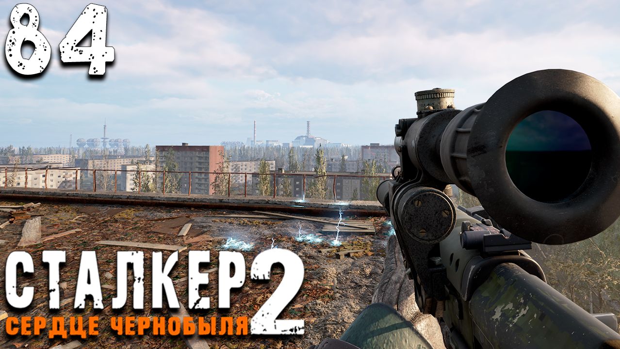 ПРИПЯТЬ ЗАКРЫТА (84) ► Сталкер 2 Сердце Чернобыля смотреть онлайн