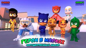 ГЕРОИ в МАСКАХ: МОГУЩЕСТВЕННЫЙ АЛЬЯНС | СЕРИЯ 5 | МУЛЬТФИЛЬМ - Игра