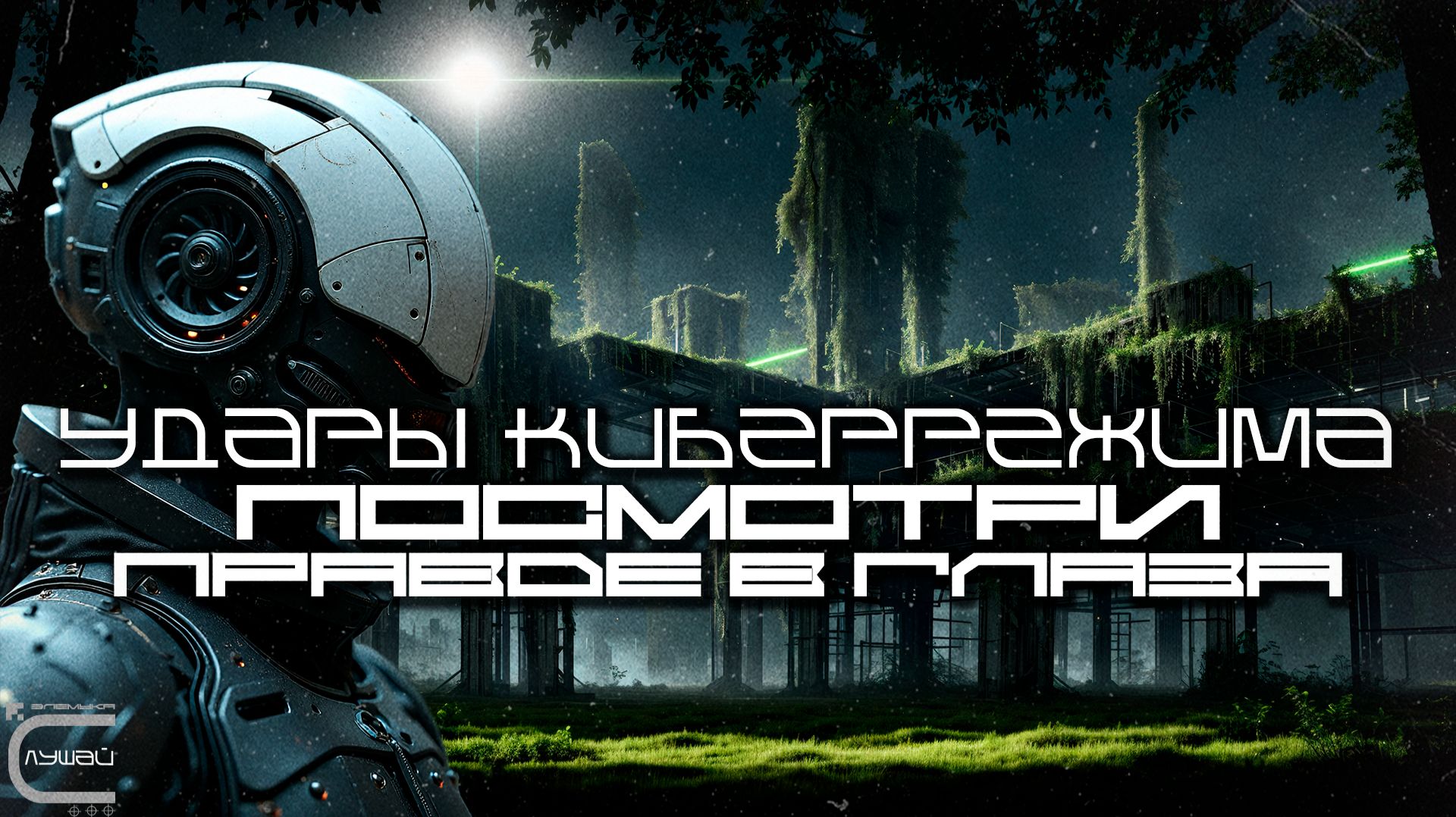 1 Час Cybermode Beats Подборка - Face It (Посмотри Правде В Глаза) Дарк-Техно, Cyberpunk, КиберПанк смотреть онлайн