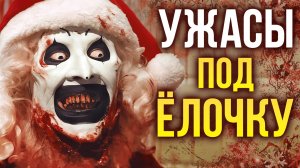 13 праздничных хорроров