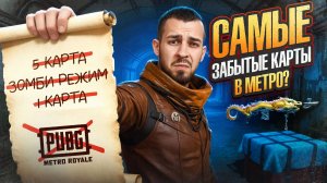 САМЫЕ ЗАБЫТЫЕ КАРТЫ В МЕТРО?!😱 ЗАЧЕМ ОНИ В METRO ROYALE?!🥸 / PUBG MOBILE / МЕТРО РОЯЛЬ