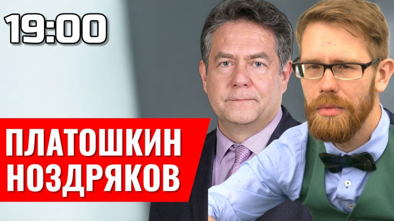 ПЛАТОШКИН | НОЗДРЯКОВ | ПРЯМОЙ ЭФИР 04.12.25 смотреть онлайн