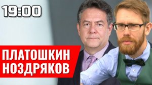 ПЛАТОШКИН | НОЗДРЯКОВ | ПРЯМОЙ ЭФИР 04.12.25