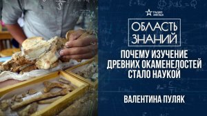 История палеонтологии. Лекция палеонтолога Валентины Пуляк