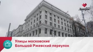 Улицы московские. Большой Ржевский переулок — Москва Доверие