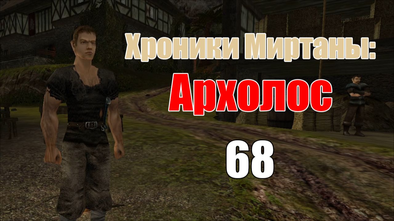 Хроники Миртаны: Архолос | Прохождение на стриме: 68. смотреть онлайн
