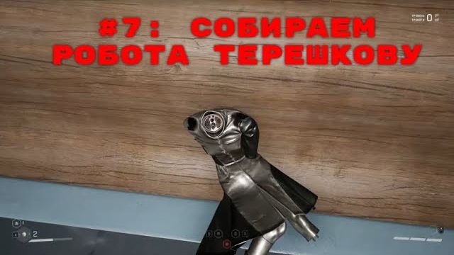 Atomic Heart ➤ Прохождение ➤ Часть #7  Собираем робота Терешкову