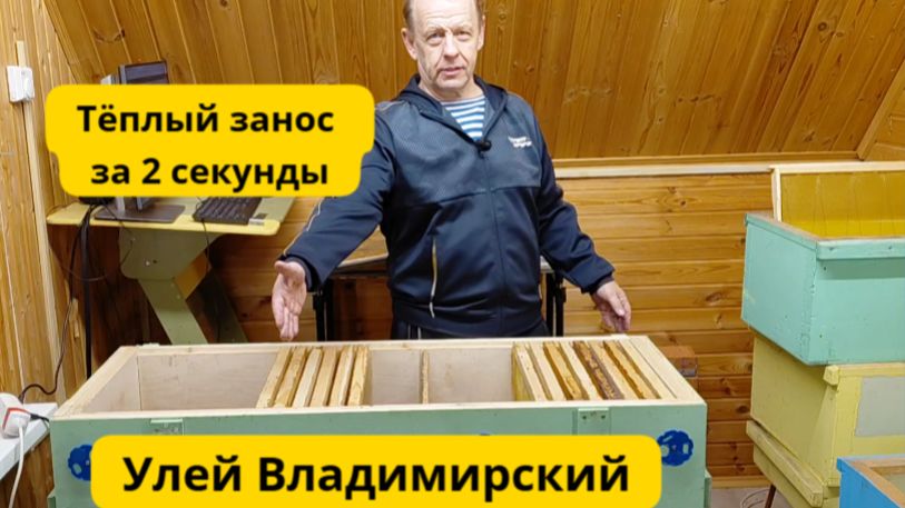 Тёплый занос - холодный занос в улье лежаке Владимирский меняем за 2 секунды смотреть онлайн