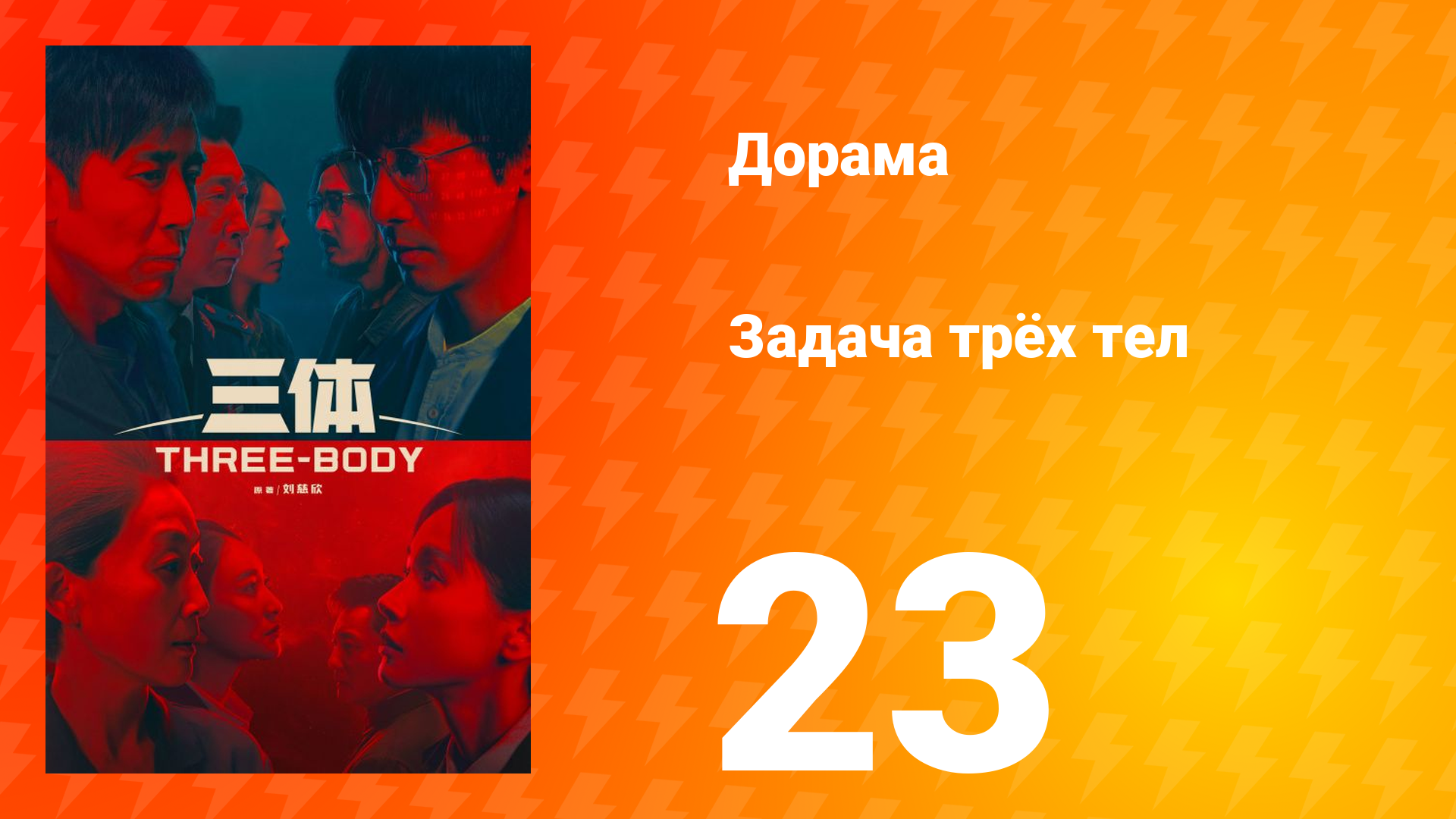 Задача трёх тел 1 сезон 23 серия смотреть онлайн