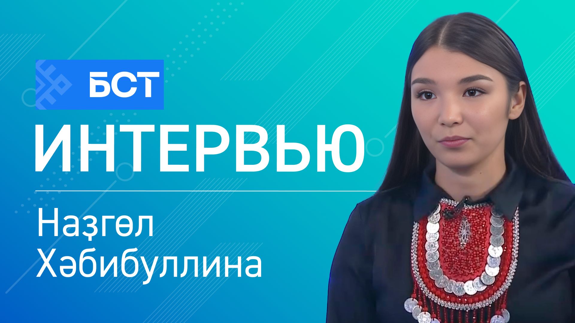 Туған тел уҡытыусылары съезы. Наҙгөл Хәбибуллина. Интервью смотреть онлайн