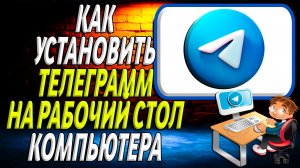 Как установить телеграмм на рабочий стол компьютера