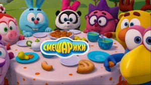 Смешарики — Мультфильм для Детей | Круглая Компания | Смешарики Мультик Смотреть | Развивающая Игра