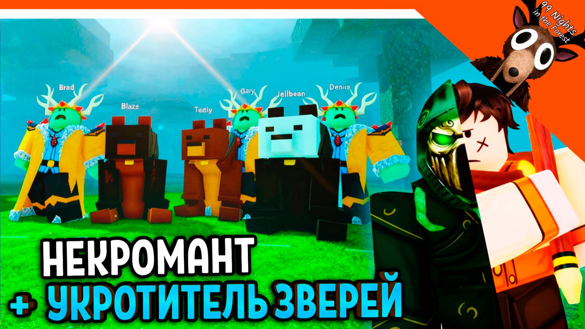 🔥 ОБЬЕДИНИЛ 2 КЛАССА! 3 МЕДВЕДЯ И 3 КОРОЛЯ КУЛЬТИСТОВ В 99 НОЧЕЙ В ЛЕСУ 🔥 99 NIGHTS IN THE FOREST смотреть онлайн