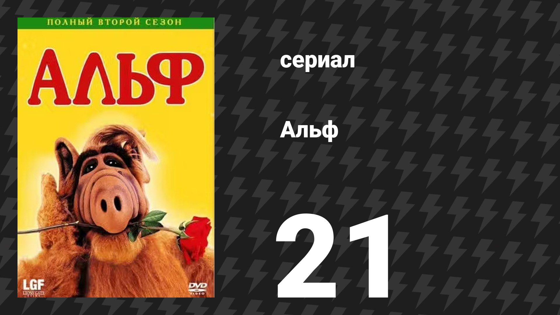 Альф 2 сезон 22 серия «Переезд» (сериал, 1988) смотреть онлайн