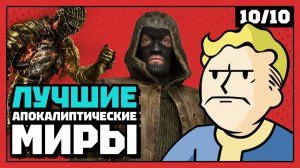 Лучшие апокалиптические миры, в которых вы не захотите оказаться | 10 из 10