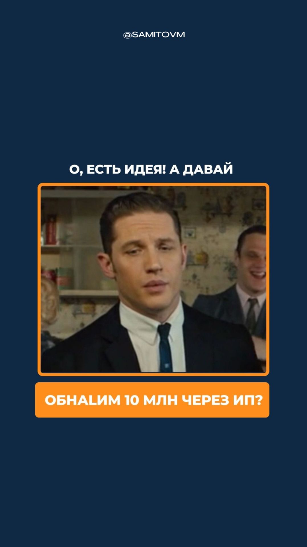 О, есть идея! А давай обналим 10 млн через ИП? смотреть онлайн
