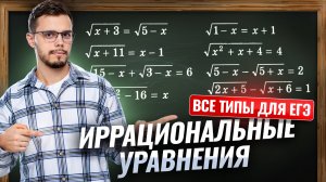 Все типы иррациональных уравнений | Математика профиль ЕГЭ 2026 | Умскул