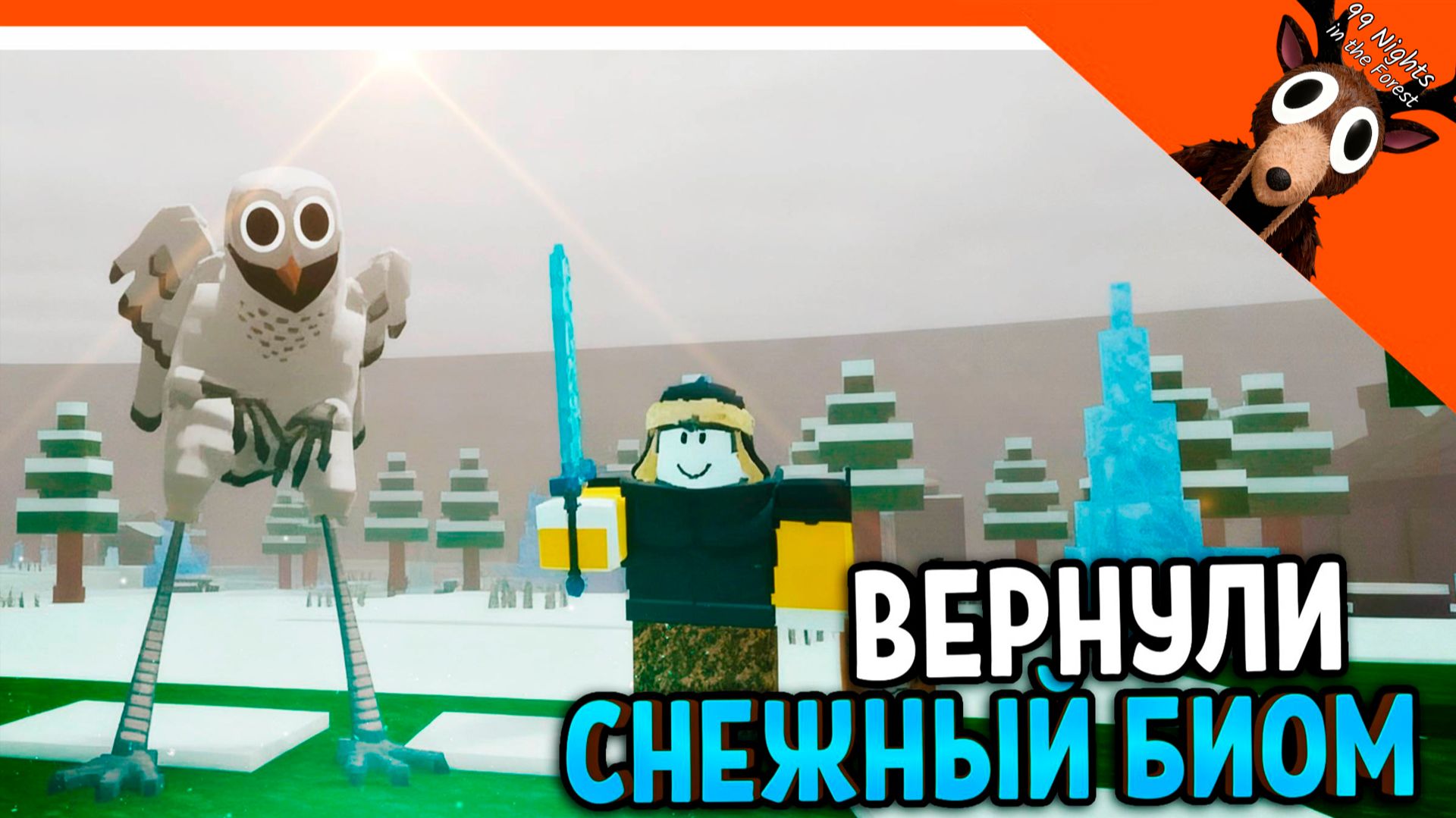 ❄️ СОВУ ВЕРНУЛИ СНЕЖНЫЙ БИОМ В 99 НОЧЕЙ В ЛЕСУ 🔥 99 NIGHTS IN THE FOREST смотреть онлайн