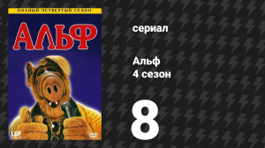 Альф 4 сезон 8 серия «Когда я в первый раз увидел тебя» (сериал, 1989)