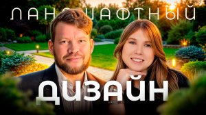 Как правильно сделать ландшафтный дизайн на своем участке? Тренды | Ошибки | Проектирование