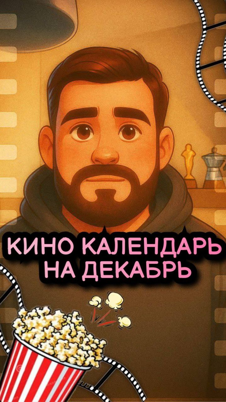 Кино календарь на декабрь