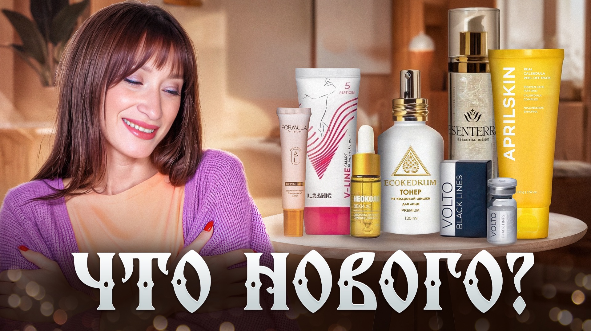 НОВИНКИ! Новые бренды и средства по уходу за кожей смотреть онлайн