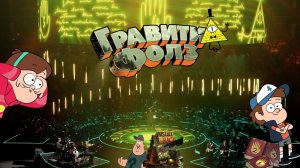 Гравити Фолз | Imperial Orchestra