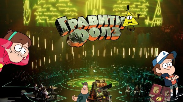 Гравити Фолз | Imperial Orchestra