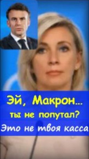 💰Макрон, чей кошелёк считаешь?https://t.me/marina_pro_bizz    #успех  #ДоходОнлайн