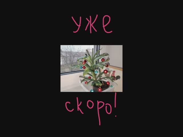 Уже вот-вот🎄Праздник к нам приходит!!! смотреть онлайн