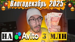 Как заработать на Авито - Влогодекабрь