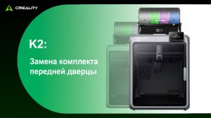 K2: Замена Передней Дверцы