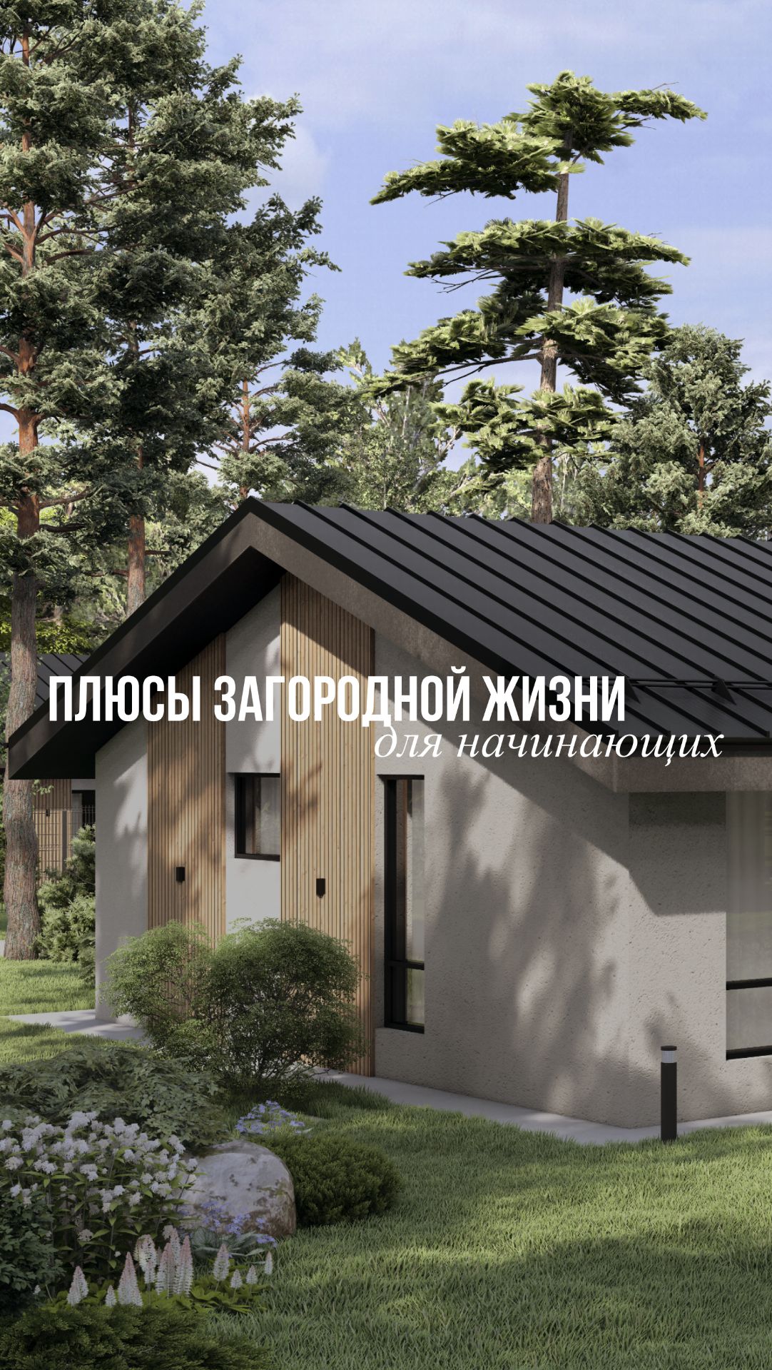 Плюсы загородной жизни смотреть онлайн