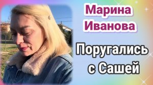 Марина Иванова - поругались с Сашей
