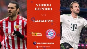 03.12.2025 | 23:00 | Унион Берлин ― Бавария | ПРЯМАЯ ТРАНСЛЯЦИЯ НА РУССКОМ | Рустам Акчурин