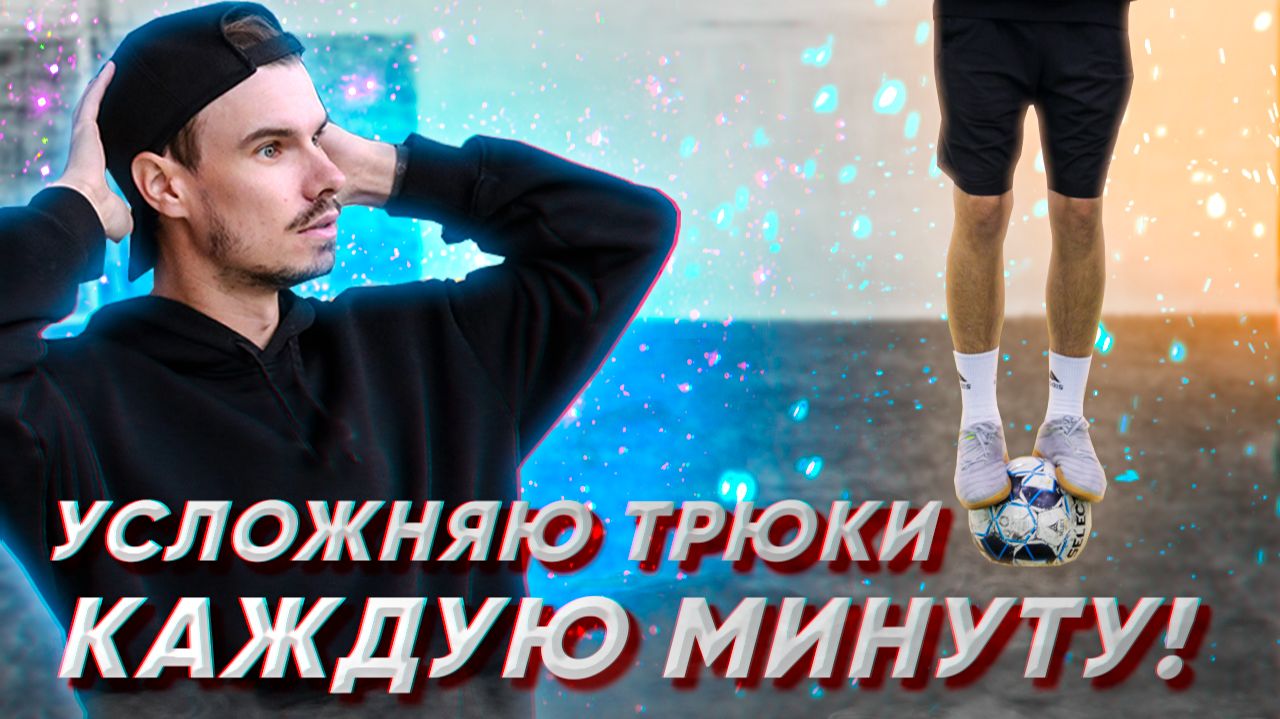 УСЛОЖНЯЮ ТРЮКИ КАЖДЫЕ 60 СЕКУНД | ЧЕЛЛЕНДЖ смотреть онлайн