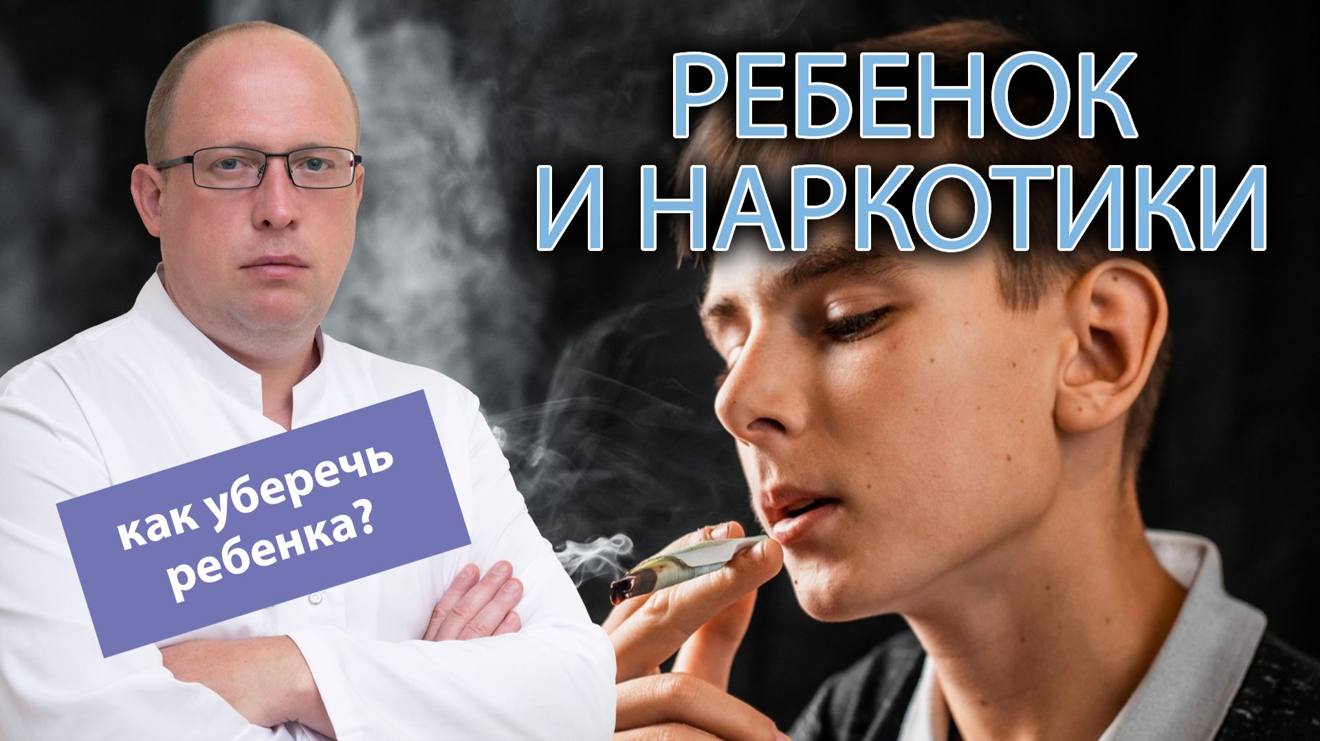 👪 Как уберечь ребенка от наркотиков? Вред употребления наркотиков и алкоголя детьми смотреть онлайн