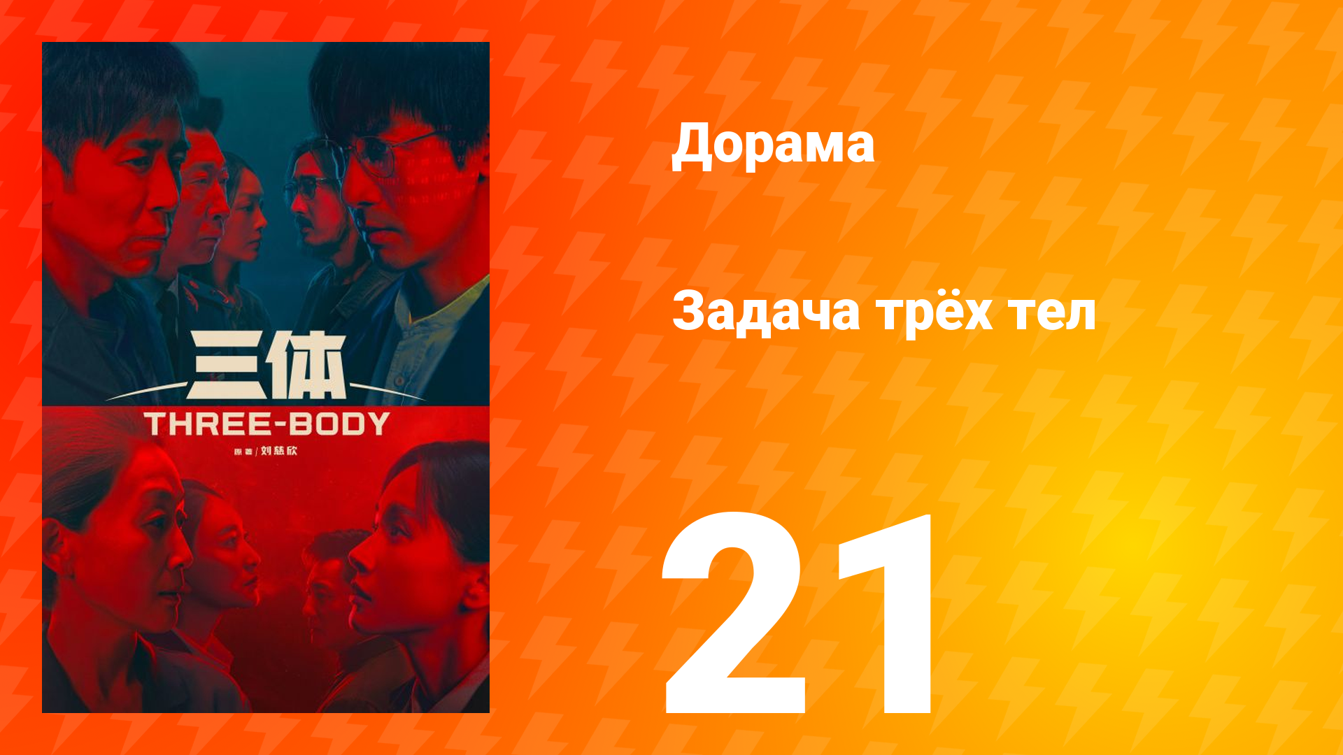 Задача трёх тел 1 сезон 21 серия