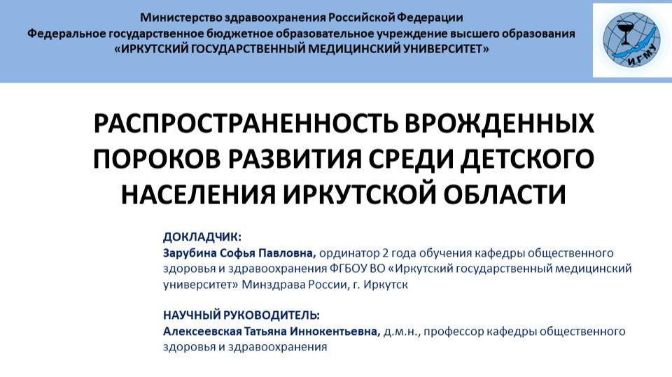 Распространенность врожденных пороков развития среди детского населения Иркутской области смотреть онлайн