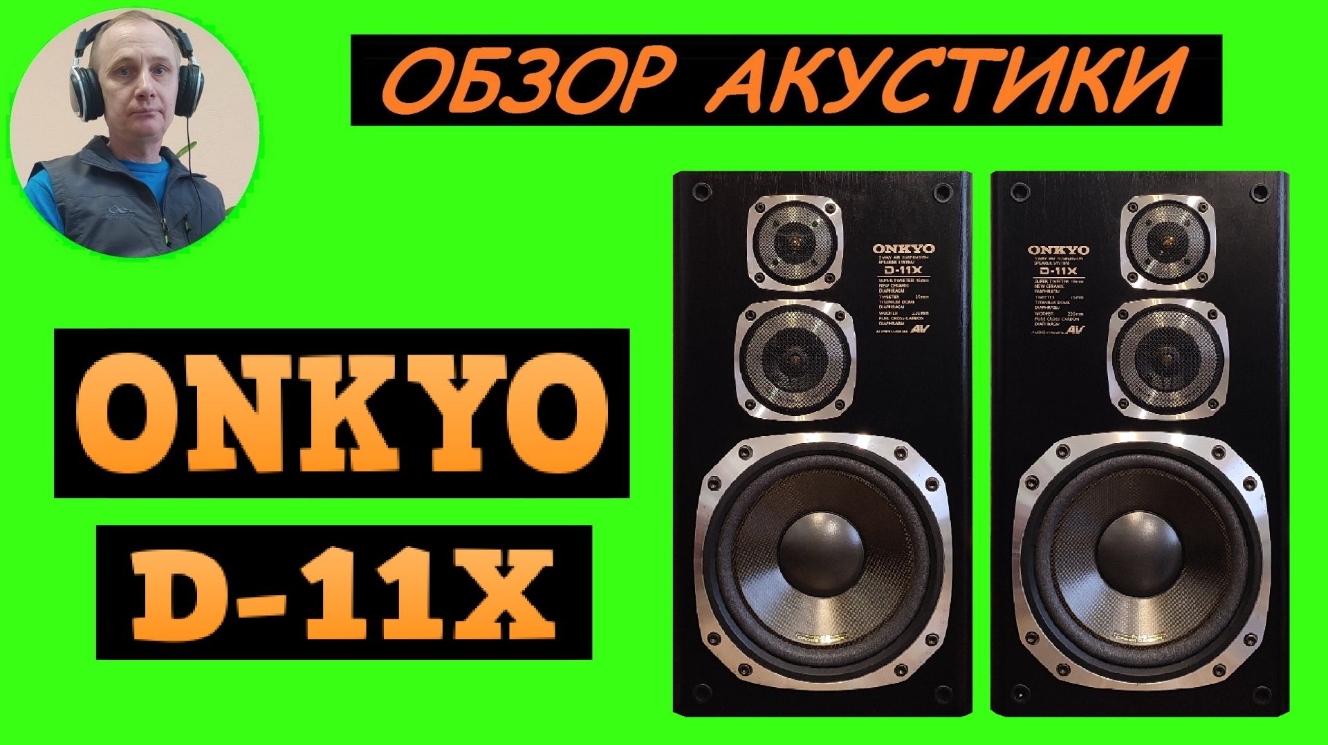 Обзор акустической системы ONKYO D-11X смотреть онлайн